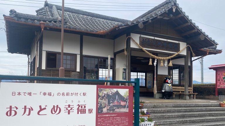 幸福駅