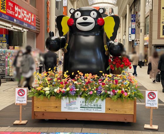 くまもと花とみどりの博覧会