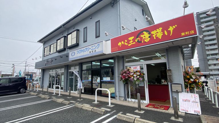 から王の唐揚げ東町店