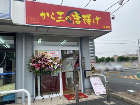 から王の唐揚げ東町店