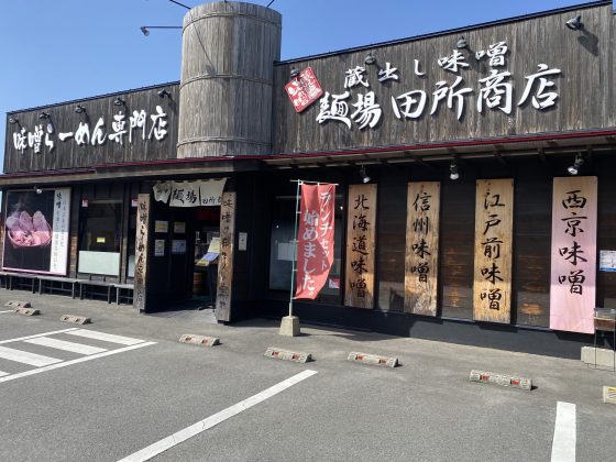 田所商店楡木店