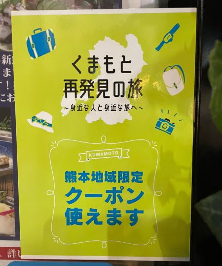 くまもと再発見の旅