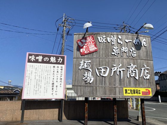 田所商店楡木