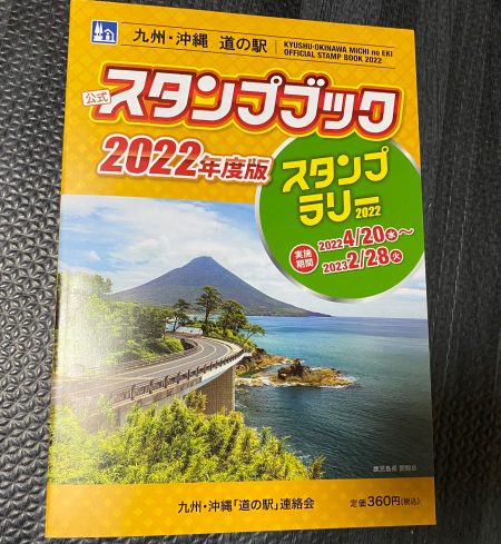 道の駅スタンプラリー