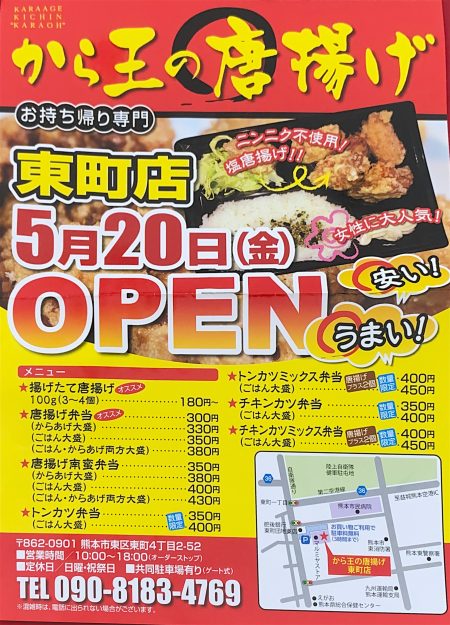 から王の唐揚げ東町店