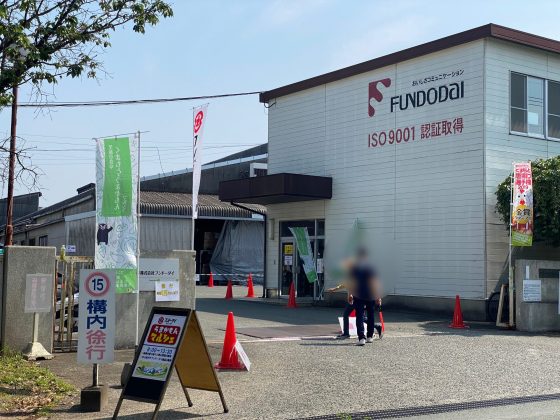 フンドーダイ本社工場