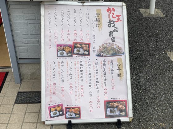 から王の唐揚げ東町店