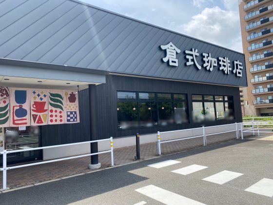 倉式珈琲店