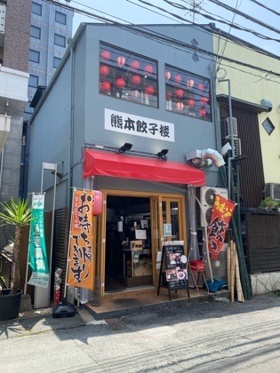 熊本餃子楼