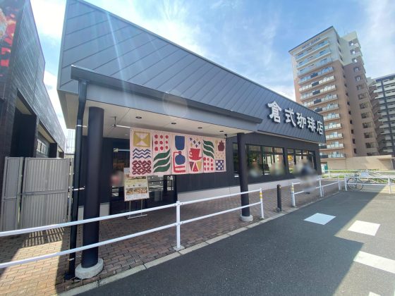 倉式珈琲店