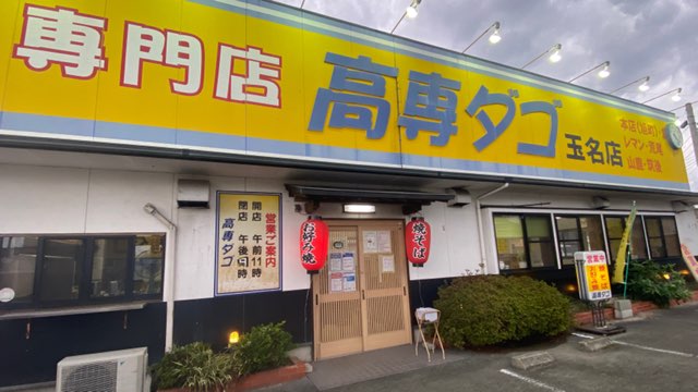 高専ダゴ玉名店