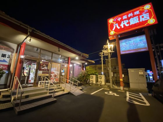 八代飯店