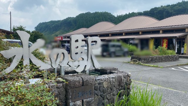 水の駅おづる