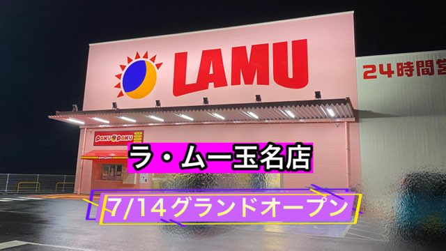 ラムー玉名店