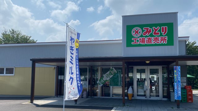 みどり工場直売所