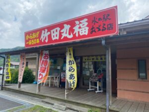 竹田丸福水の駅おづる店