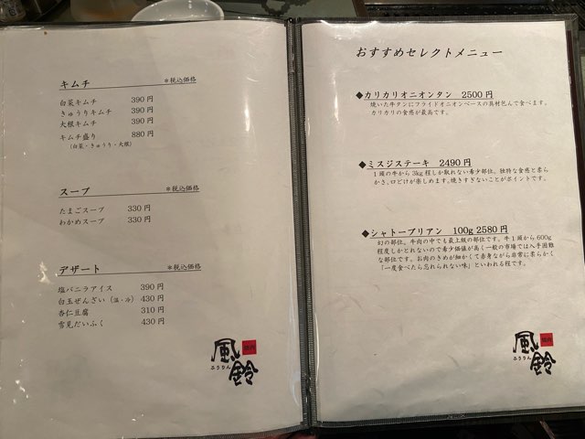 焼肉風鈴
