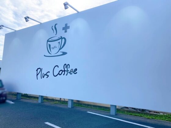 プラスコーヒー