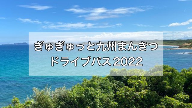 ぎゅぎゅっと九州まんきつドライブパス