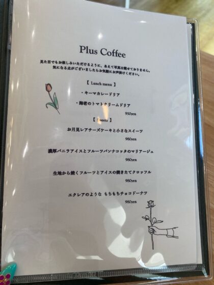 プラスコーヒー