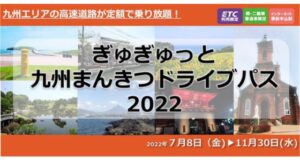 ぎゅぎゅっと九州まんきつドライブ