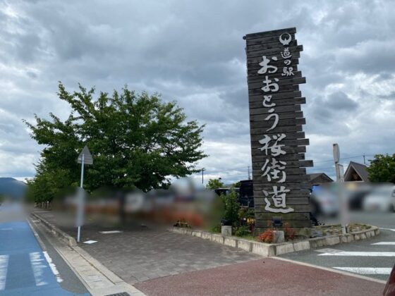 道の駅おおとう桜街道