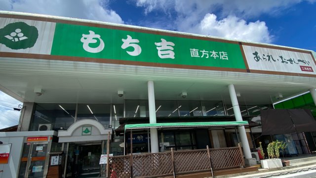 もち吉直方本店直売所