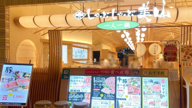 しゃぶしゃぶ美山熊本店