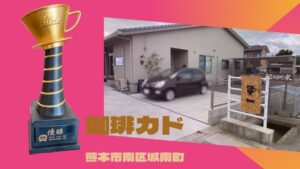 珈琲カド