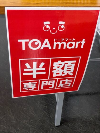 トーアマート大牟田店