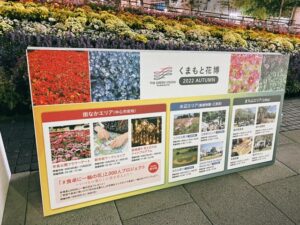 くまもと花博