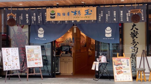 杉玉熊本駅前店