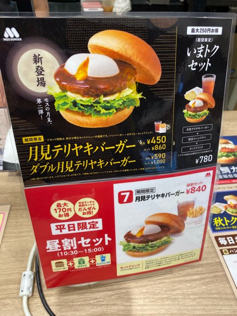 モス月見バーガー