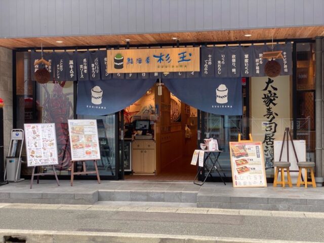 杉玉熊本駅前店