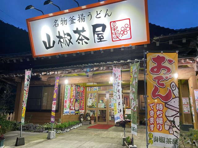 山椒茶屋