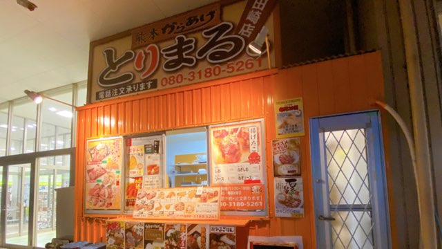 とりまる田崎店