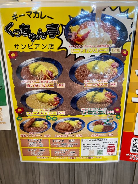 くっちゃん亭ゆめタウンサンピアン店