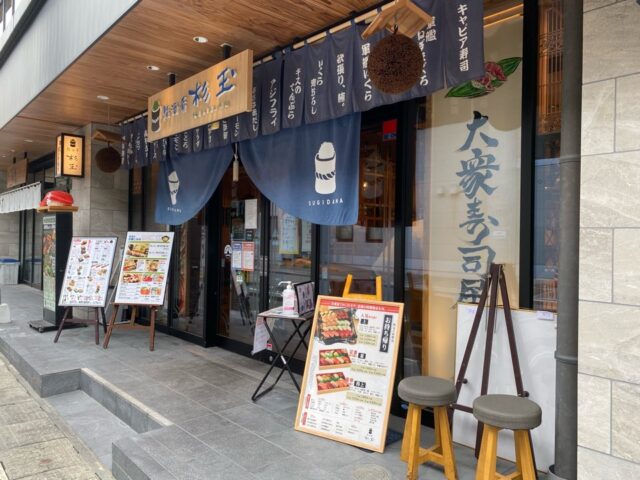 杉玉熊本駅前店