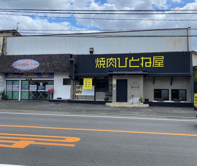 焼肉ひとね屋