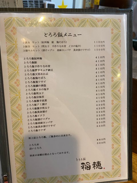 とろろ飯稲穂