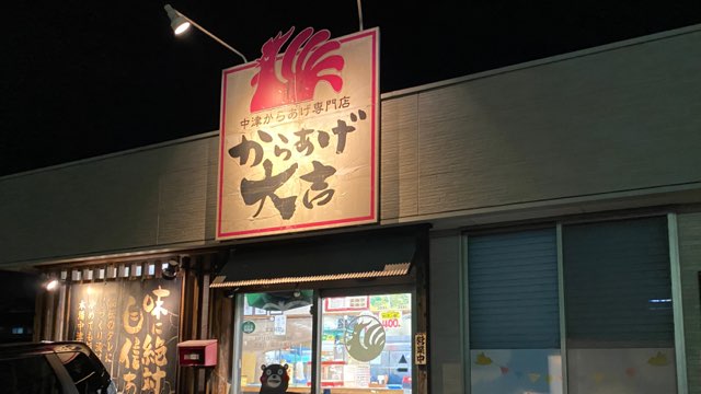 からあげ大吉力合店