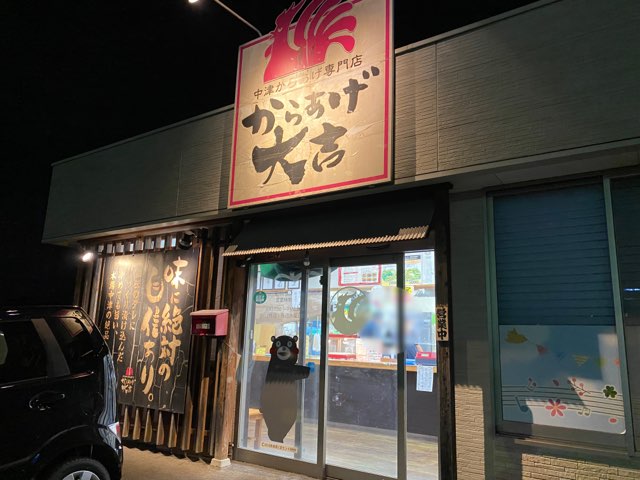 からあげ大吉力合店