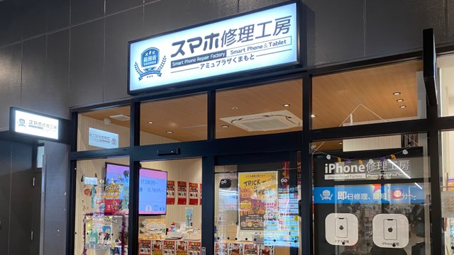 スマホ修理工房アミュプラザくまもと店