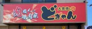 大衆焼く肉どぎゃん