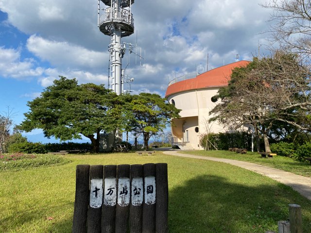 十万山公園