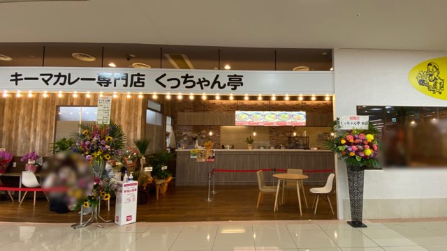 くっちゃん亭ゆめタウンサンピアン店