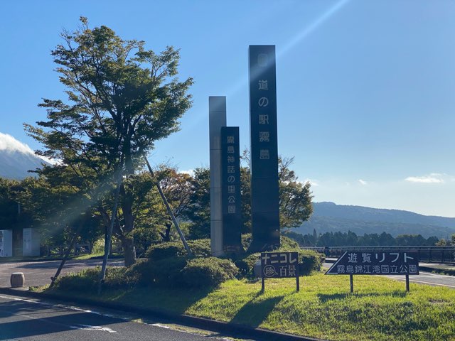 道の駅霧島神話の里公園