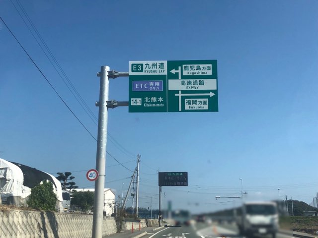 北熊本インター