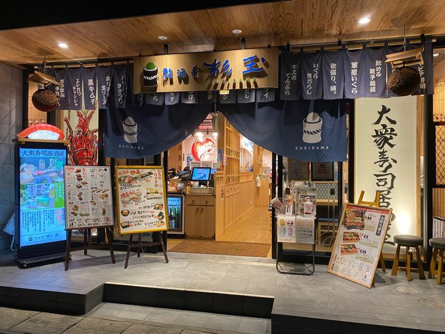 杉玉熊本駅前店