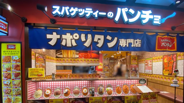 パンチョ熊本駅ナカ店